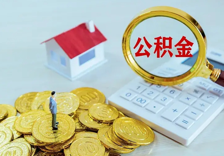 金昌二套房怎么取公积金里的钱（二套房取公积金的条件）